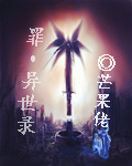 罪异世录章节列表