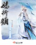 娇折颜章节列表
