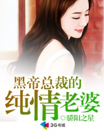黑帝首席的纯情老婆章节列表