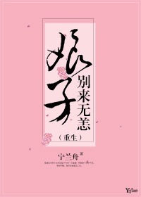 娘子，别来无恙（重生）章节列表