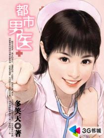 都市男医章节列表