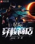 星际穿梭商店章节列表