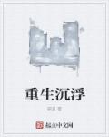 重生沉浮章节列表