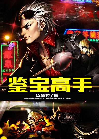 鉴宝高手章节列表