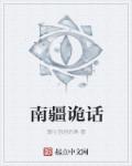 南疆诡话章节列表