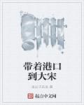 带着港口到大宋章节列表