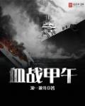 战地真人秀之血战甲午章节列表