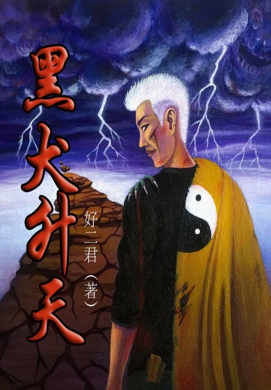 黑犬升天章节列表
