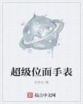 超级位面手表章节列表