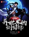异世界的侧写师章节列表