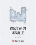 微信异兽农场主章节列表