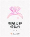 明星男神爱黏我章节列表