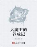 大魔王的养成记章节列表
