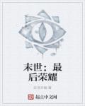 末世：最后荣耀章节列表