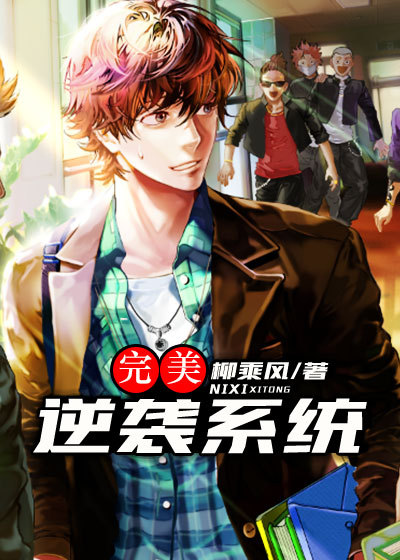 完美逆袭系统章节列表