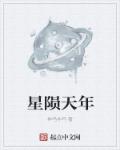 星陨天年章节列表