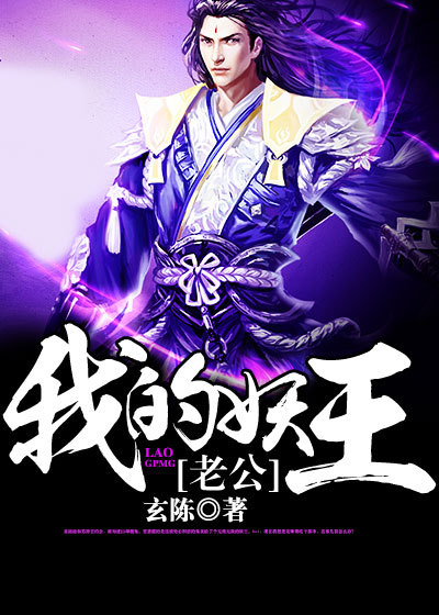 我的妖王老公章节列表