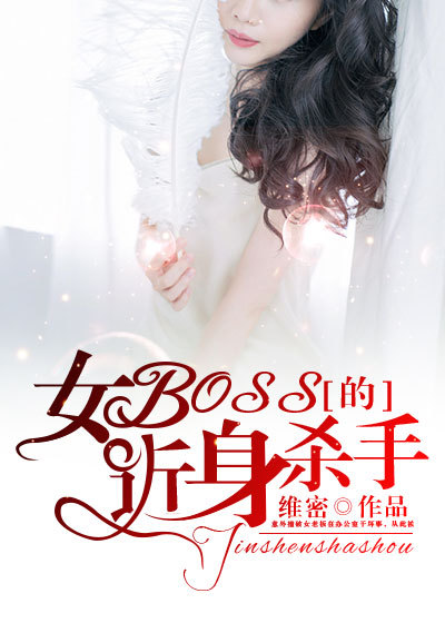 女BOSS的近身杀手章节列表