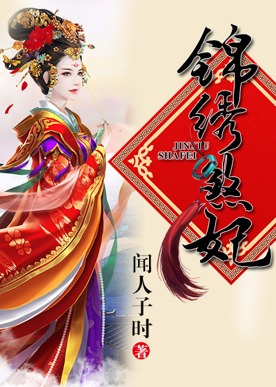 锦绣煞妃章节列表