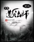 至尊道法师章节列表