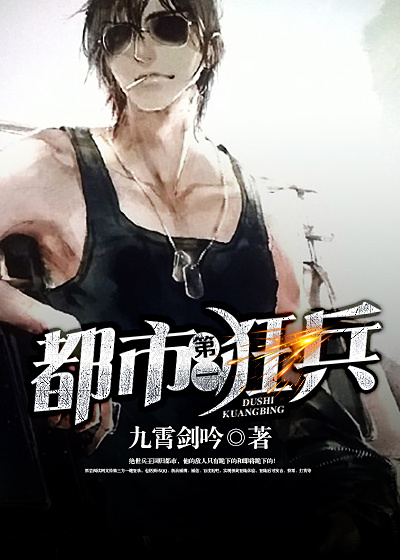 都市第一狂兵章节列表