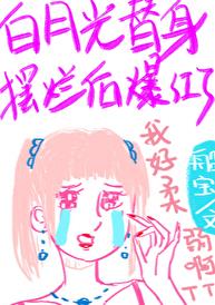 白月光替身摆烂后爆红了章节列表