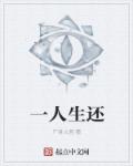 一人生还章节列表