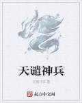 天谴神兵章节列表