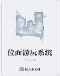 位面游玩系统章节列表