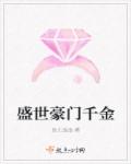盛世豪门千金章节列表