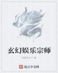 玄幻娱乐宗师章节列表