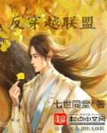 反穿越联盟章节列表