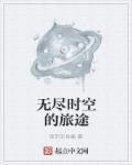 无尽时空的旅途章节列表