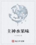 主神水果味章节列表