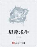星路求生章节列表