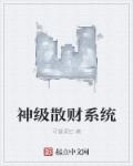 神级散财系统章节列表