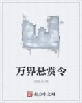 万界悬赏令章节列表