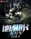 地球进化九万年章节列表