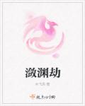 潋渊劫章节列表