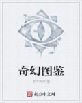 奇幻图鉴章节列表