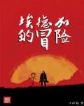 埃德加的冒险章节列表