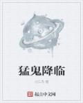 猛鬼降临章节列表