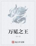 万冕之王章节列表