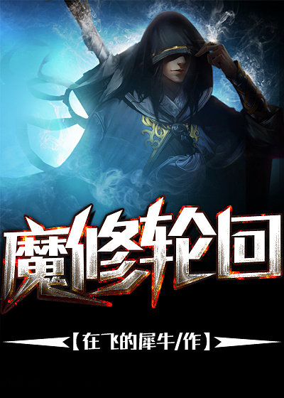 魔修轮回章节列表