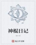 神棍日记章节列表