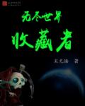 无尽世界收藏者章节列表