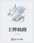 王牌仙路章节列表