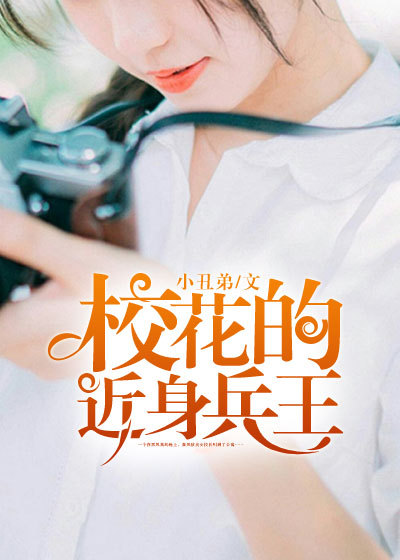 校花的近身兵王章节列表