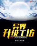 异界升级工坊章节列表