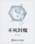 不死封魔章节列表